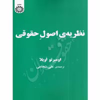 نظریه ی اصول حقوقی | شجاعی