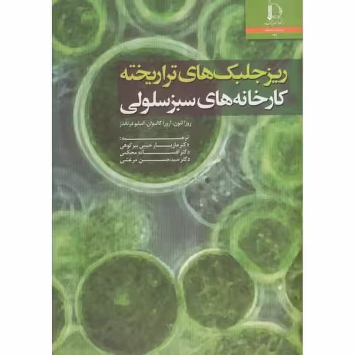 کتاب ریز جلبک های تراریخته د. فردوسی