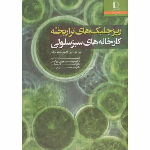 کتاب ریز جلبک های تراریخته د. فردوسی