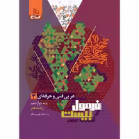 کتاب عربی دوازدهم فنی و حرفه ای سری فرمول بیست
