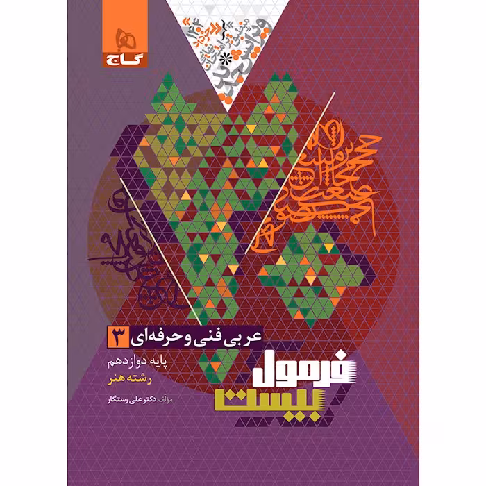 کتاب عربی دوازدهم فنی و حرفه ای سری فرمول بیست