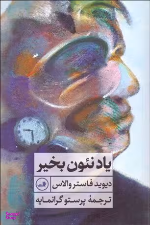 کتاب یاد نئون بخیر اثر دیوید فاستر والاس نشر ثالث
