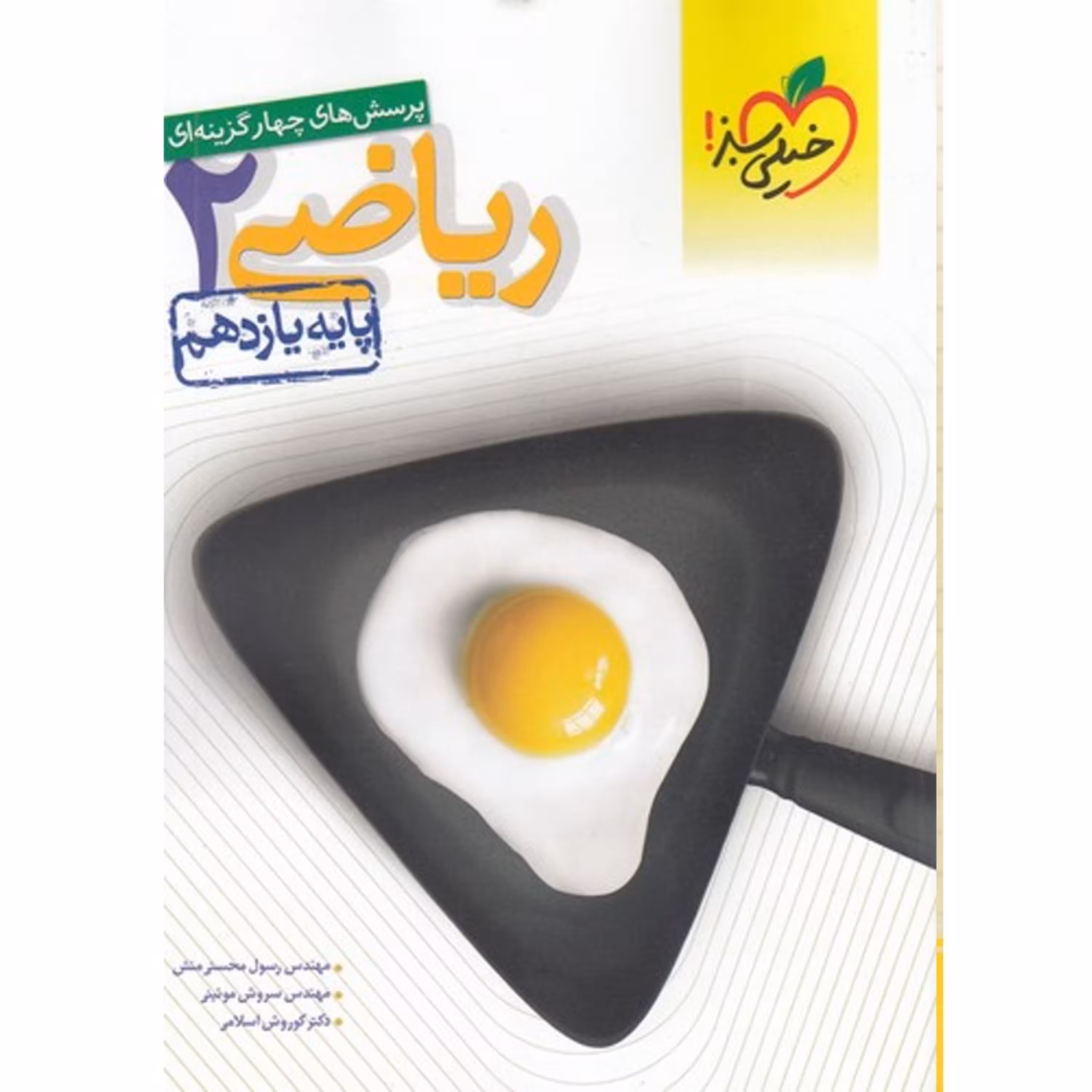 کتاب تست ریاضی 2 یازدهم خیلی سبز