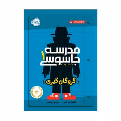 کتاب مدرسه جاسوسی 1 (گروگان گیری)