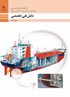 کتاب دانش فنی تخصصی – مکانیک موتورهای دریایی پایه دوازدهم