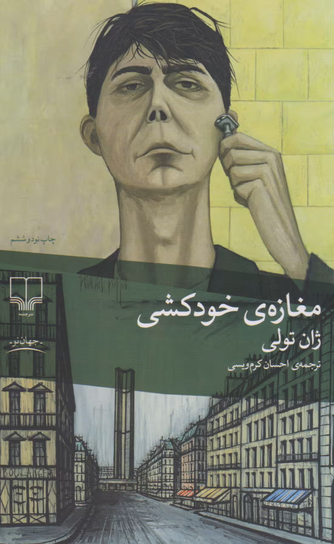 مغازه خودکشی اثر ژان تولی نشر چشمه