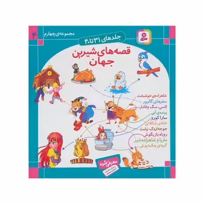 مجموعه چهارم قصه‌های شیرین جهان (جلدهای 31 تا 40)