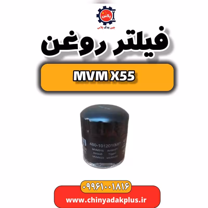 فیلتر روغن ام وی ام X55