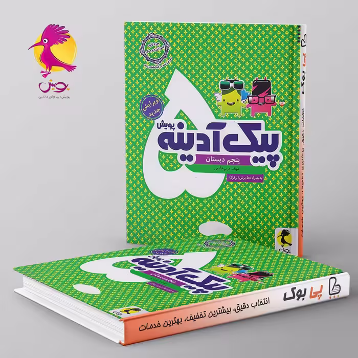 پیک آدینه پنجم دبستان پویش
