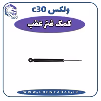 کمک فنر عقب ولکس C30