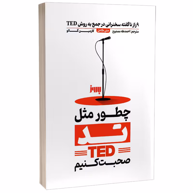 کتاب چطور مثل تد صحبت کنیم اثر کارمین گالو انتشارات به روز