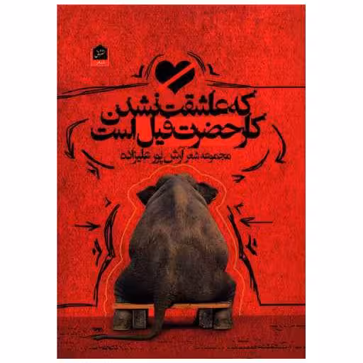 کتاب که عاشقت نشدن کار حضرت فیل است اثر آرش علیزاده