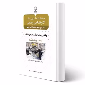 کتاب درسنامه آزمون کارشناسی رسمی رشته تاسیسات کارخانجات (ماشین آلات و تولید) | میلانی - نوآور