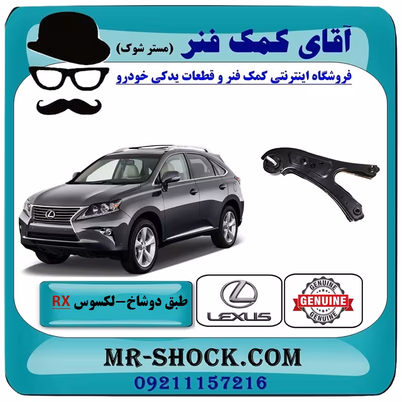 طبق دوشاخ عقب لکسوس RX350 مدل 2010-2015 برند اصلی تویوتا جنیون با تضمین اصالت