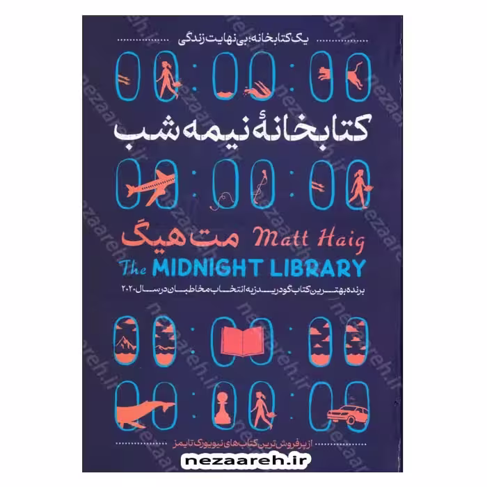 کتابخانه نیمه شب (یک کتابخانه، بی نهایت زندگی)