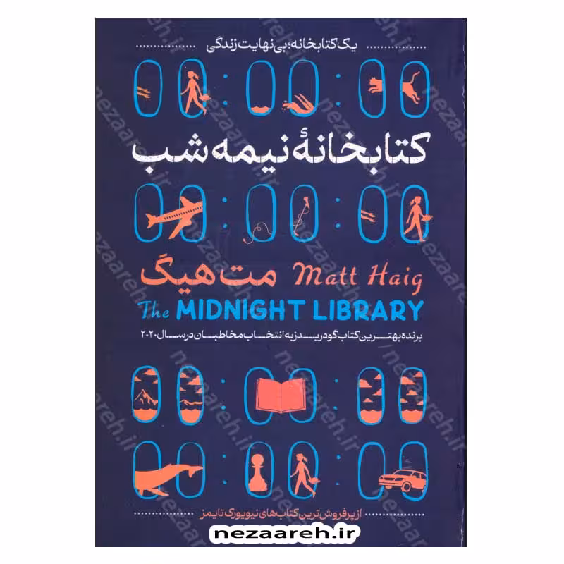 کتابخانه نیمه شب (یک کتابخانه، بی نهایت زندگی)