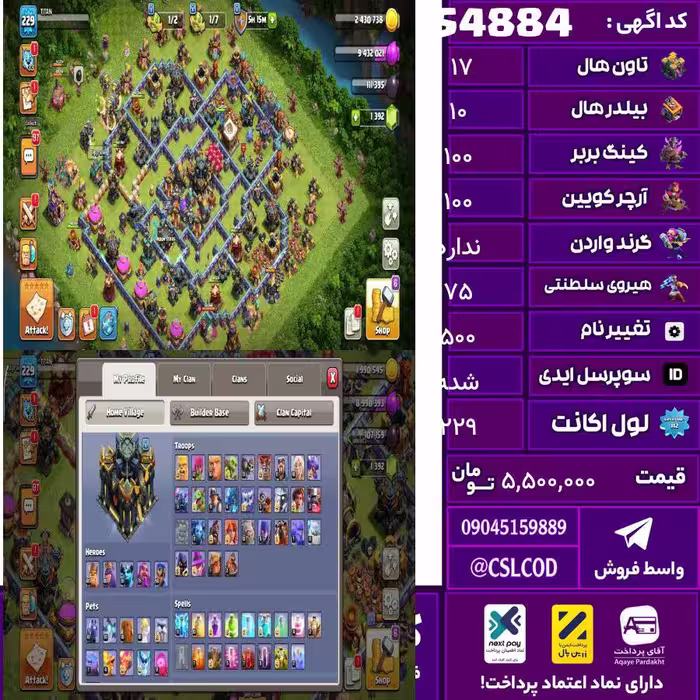 اکانت کلش لول 229 تاون 17 لول 100 کویین 100 واردن  رویال چمپیون 75 شاهزاده مینیون 50 تغییرنام 500 کد 54884