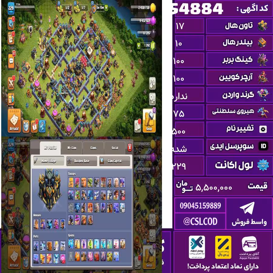 اکانت کلش لول 229 تاون 17 لول 100 کویین 100 واردن  رویال چمپیون 75 شاهزاده مینیون 50 تغییرنام 500 کد 54884