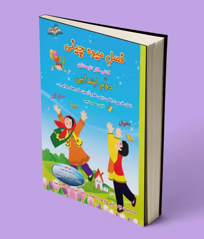فصل میوه چینی اول ابتدایی نشر صیانت