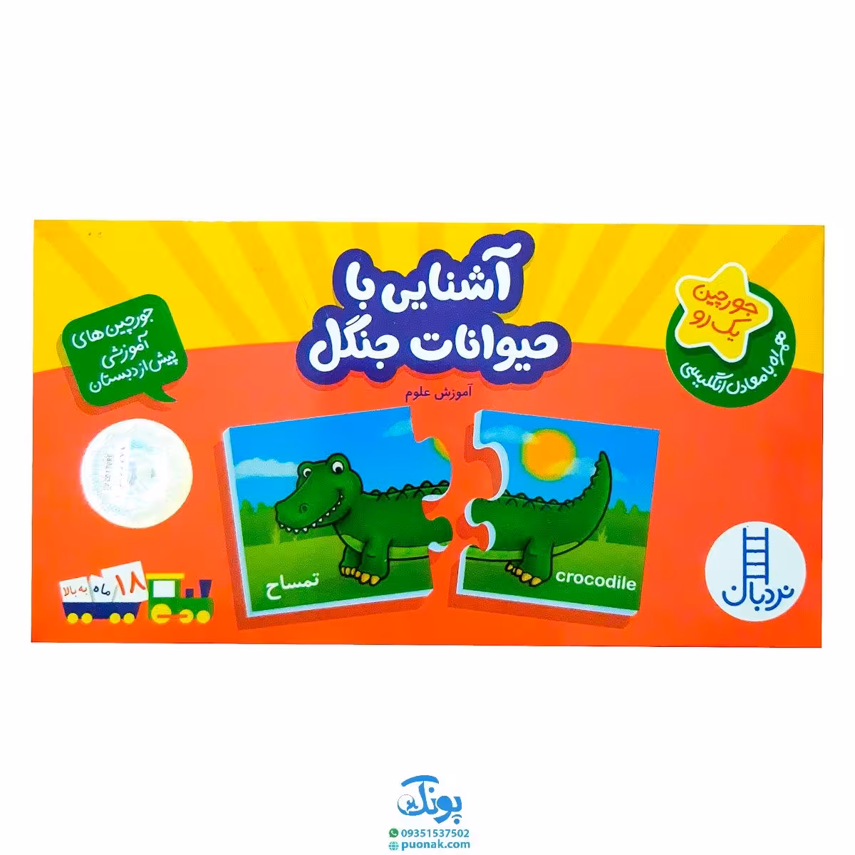 بازی جورچین آشنایی با حیوانات جنگل (جورچین های آموزشی پیش از دبستان) | نردبان