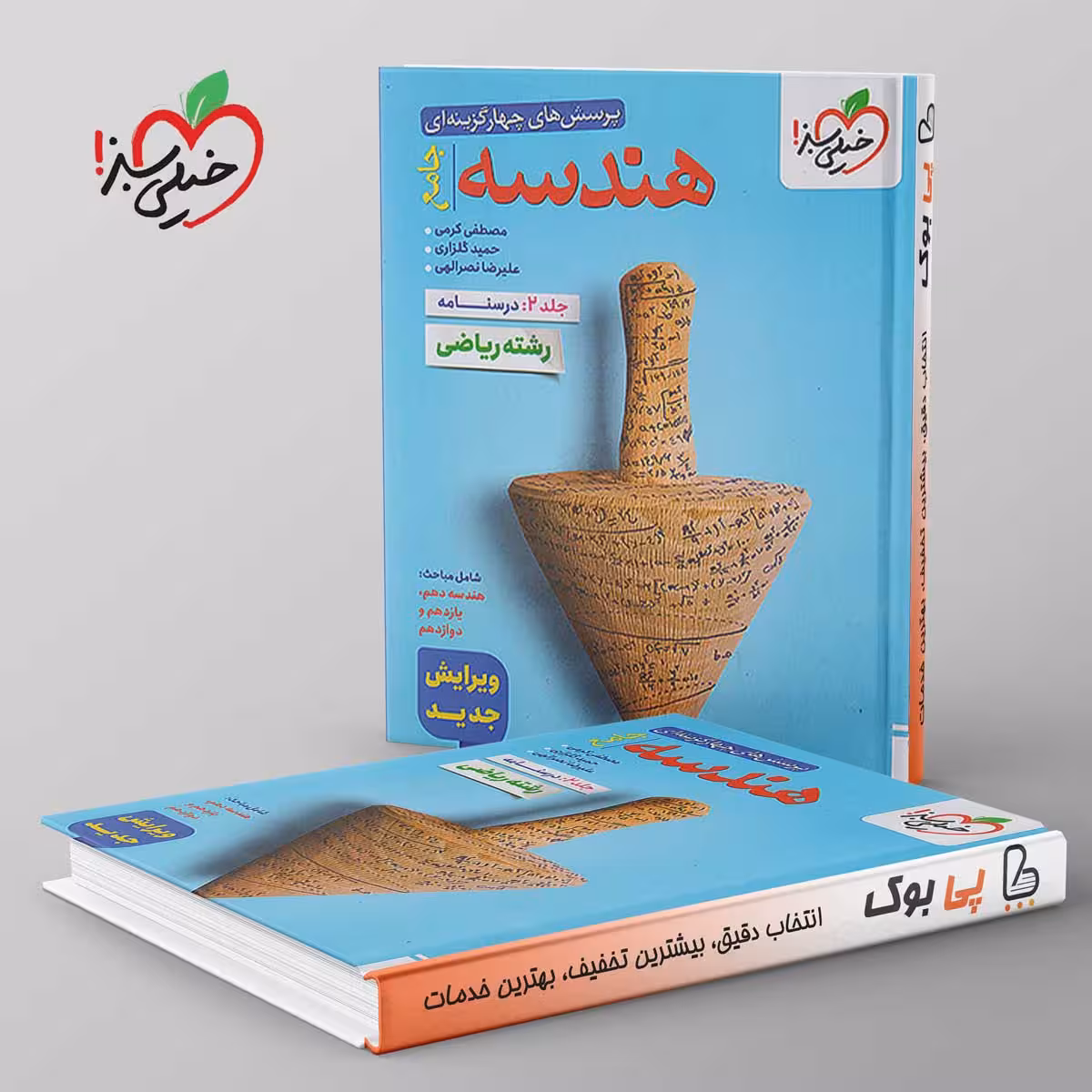 هندسه جامع کنکور خیلی سبز جلد دوم