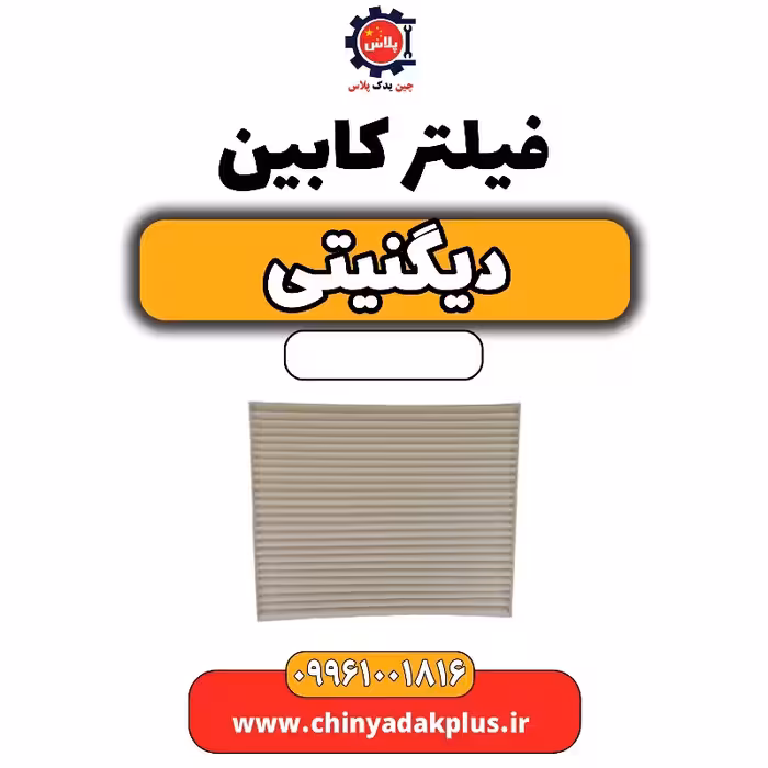 فیلتر کابین دیگنیتی