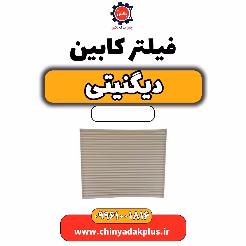 فیلتر کابین دیگنیتی