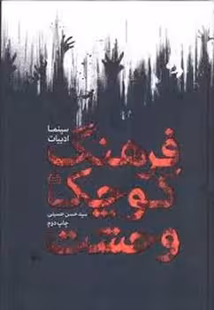 فرهنگ کوچک وحشت: سینما، ادبیات | مرکز فرهنگی آبی
