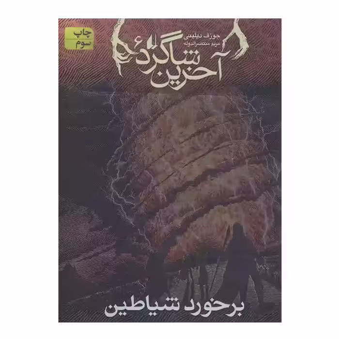 کتاب آخرین شاگرد 6