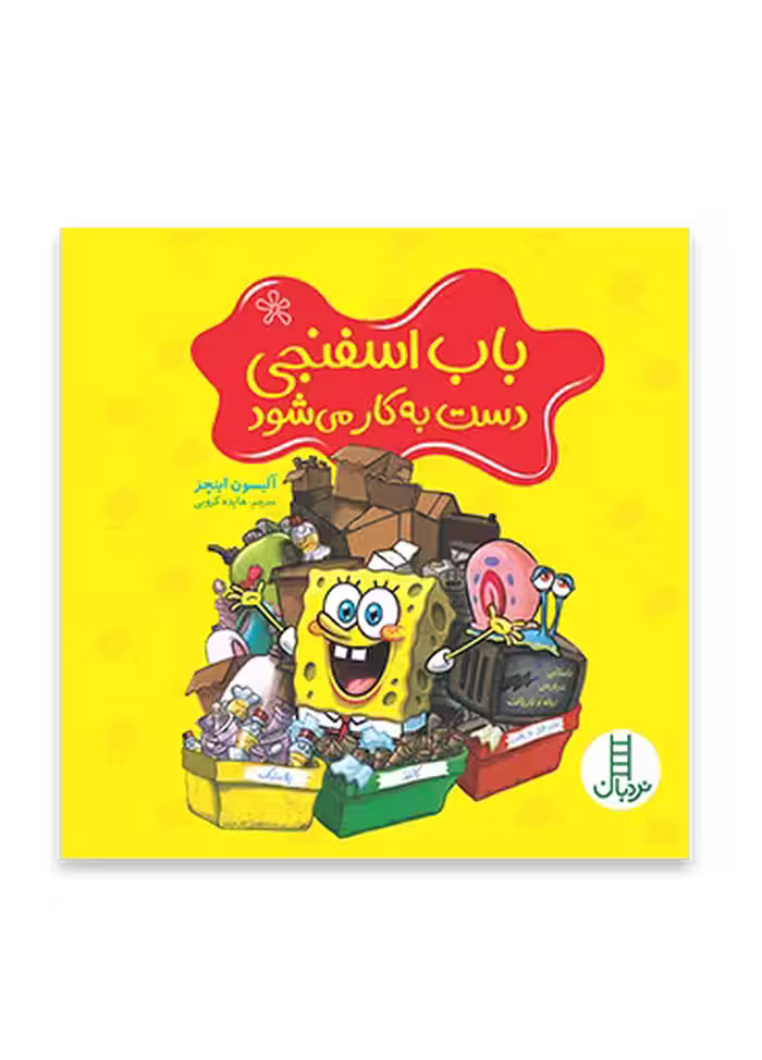 باب اسفنجی دست به کار می شود