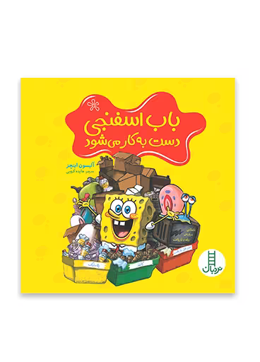 باب اسفنجی دست به کار می شود