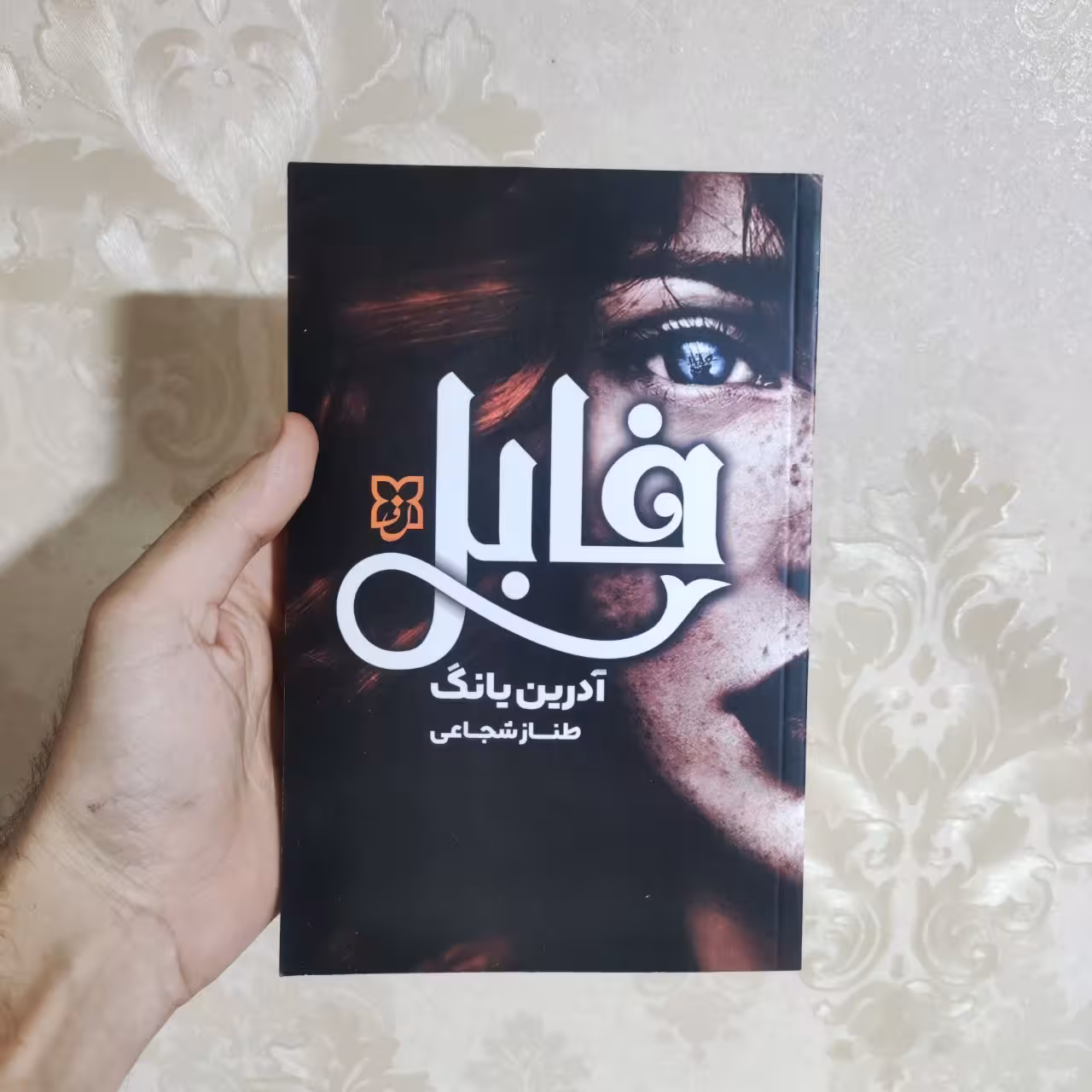 کتاب فابل اثر آدرین یانگ انتشارات نیک فرجام