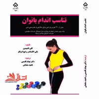 تناسب اندام بانوان - فروشگاه کتاب اشراق