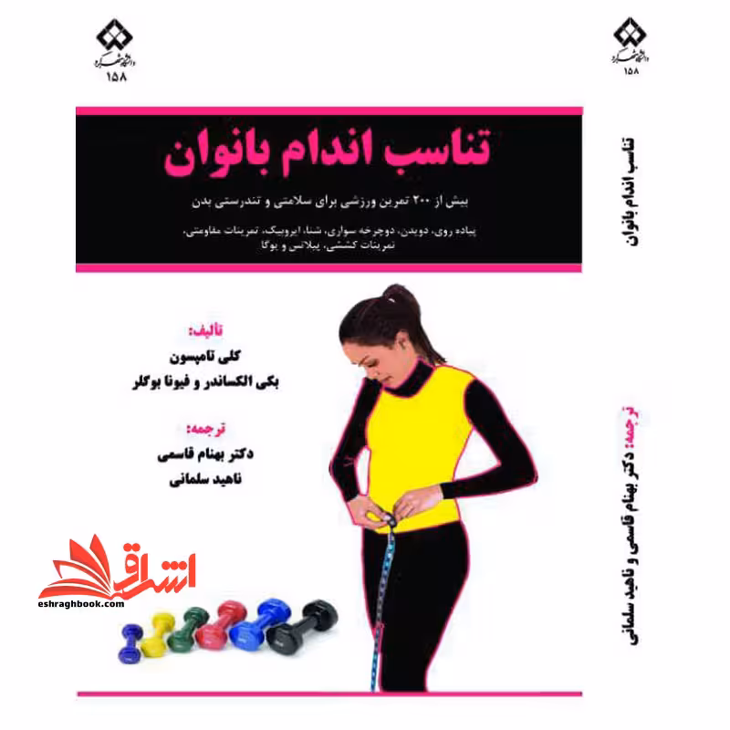تناسب اندام بانوان - فروشگاه کتاب اشراق
