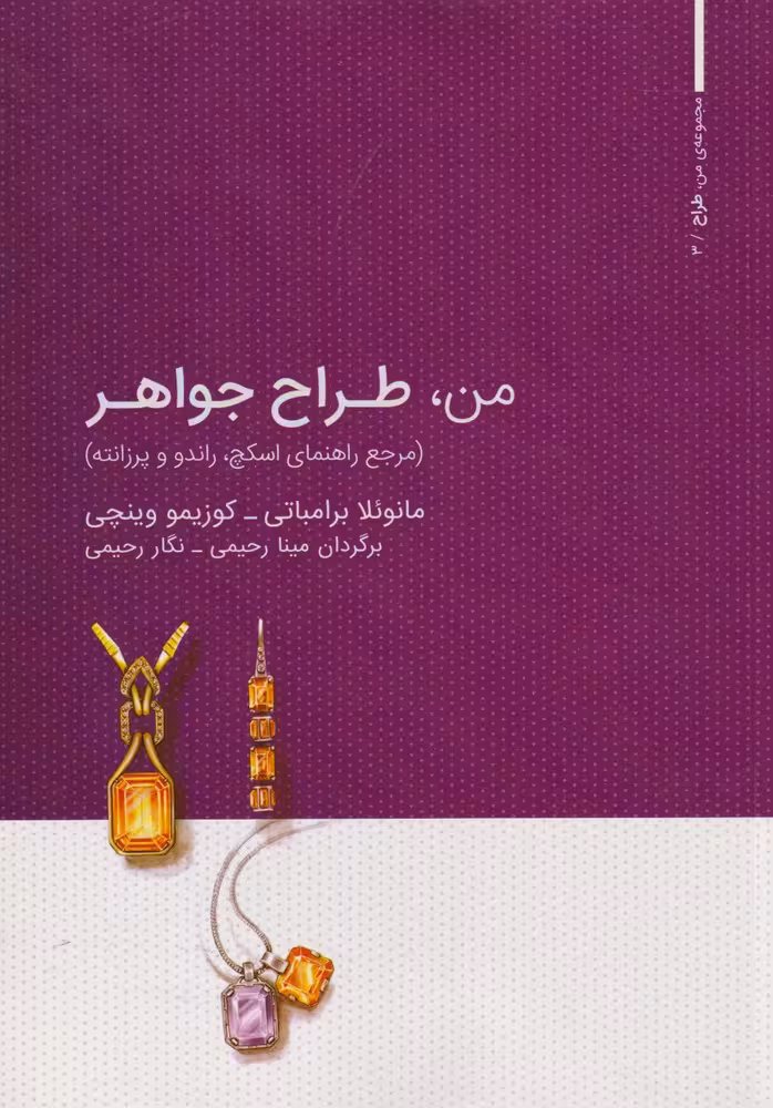 من طراح جواهر - کتاب‌فروشی کوچه کتاب