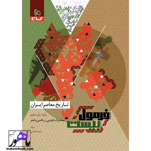 تاریخ معاصر ایران یازدهم فرمول بیست گاج