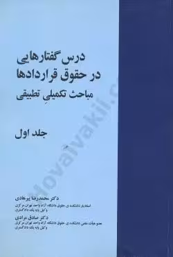 درس گفتار هایی در حقوق قراردادها مباحث تکمیلی تطبیقی(جلد اول)