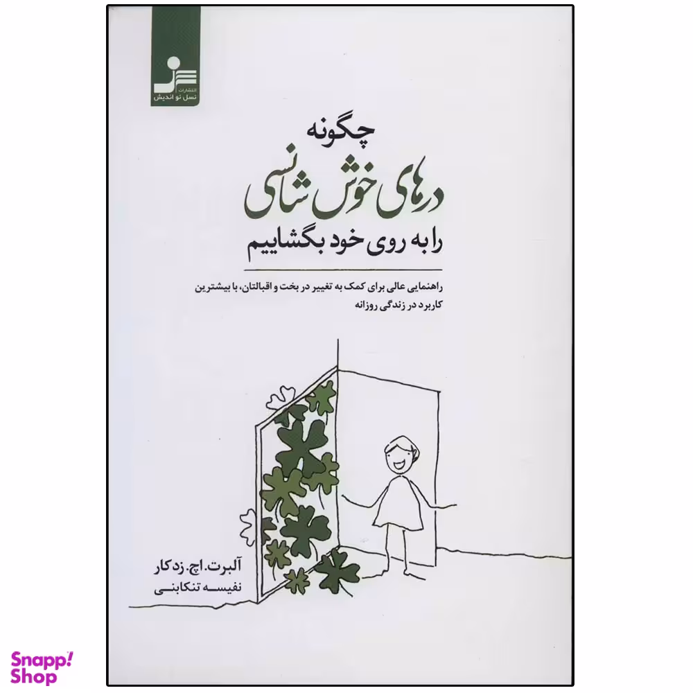 کتاب چگونه درهای خوش شانسی را به روی خود بگشاییم اثر آلبرتاچزدکار نشر نسل نواندیش