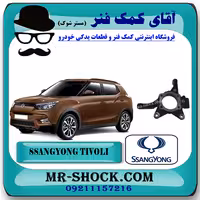 سگدست جلو سانگ یانگ تیوولی 2015-2018 برند اصلی سانگ یانگ موتور با تضمین اصالت