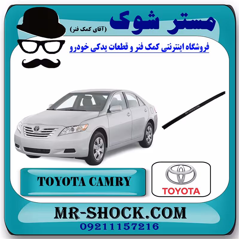 لاستیک بغل موتور تویوتا کمری 2007-2010 برند اصلی تویوتا جنیون با تضمین اصالت