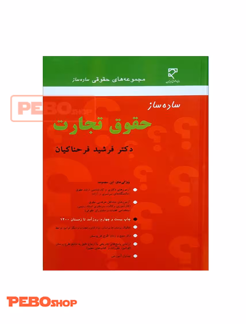 ساده ساز حقوق تجارت نشر میزان فرشید فرحناکیان