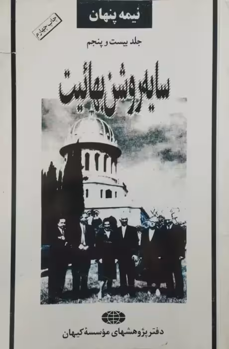 نیمه پنهان (جلد بیست و پنجم)؛ سایه روشن بهائیت