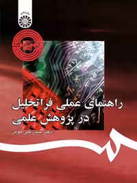 راهنمای عملی فراتحلیل در پژوهش علمی هومن سمت