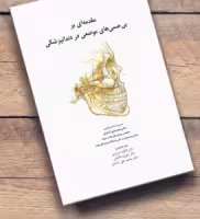 کتاب مقدمه ای بر بی حسی های موضعی در دندانپزشکی
