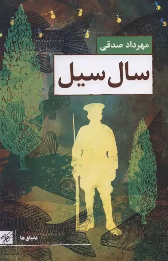 سال سیل اثر مهرداد صدقی نشر سوره مهر