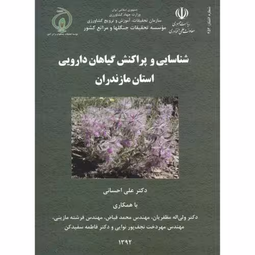 کتاب شناسایی و پراکنش گیاهان دارویی استان مازندران