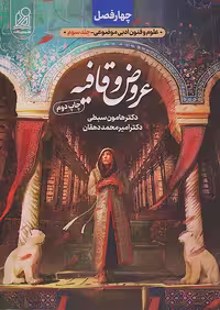 چهار فصل عروض و قافیه کنکور نشر دریافت