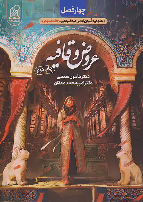 چهار فصل عروض و قافیه کنکور نشر دریافت