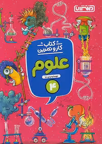 کار و تمرین علوم چهارم ابتدایی منتشران