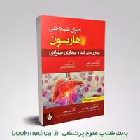 اصول طب داخلی هاریسون بیماری های کبد و مجاری صفراوی 2022
